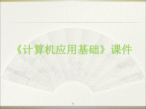 计算机基础课件.ppt