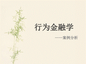 行为金融学案例分析.ppt