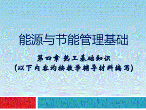 能源管理师培训课件.ppt