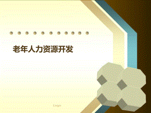 老人力资源.ppt