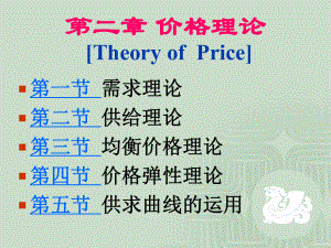 西方经济学价格理论.ppt