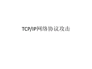 网络信息安全课程ppt(推荐).ppt