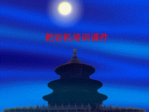 耙岩机培训课件.ppt