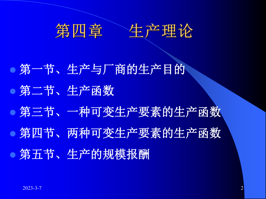 西方经济学第四章.ppt_第2页