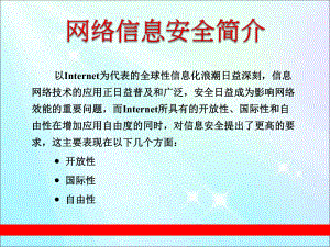 网络信息安全简介.ppt