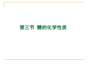 糖的化学性质.ppt