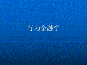 行为金融学1.ppt