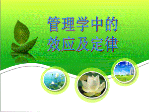 管理学中的效应与定律.ppt