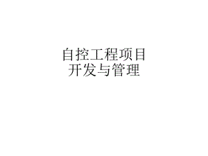 自动化项目的工程管理.ppt
