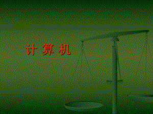 计算机发展史(讲稿课件)..ppt