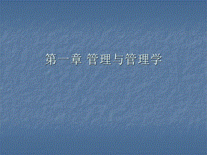 管理学原理第一章管理与管理学.ppt