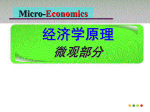 西方经济学微观部分.ppt