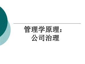 管理学——管理学之：公司治理.ppt