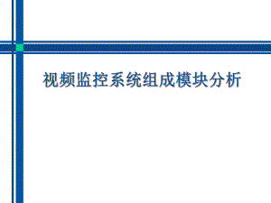 视频监控系统组成.ppt