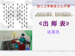 精品《出师表》ppt公开课课件(48页).ppt