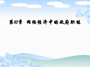 网络经济学课件.ppt