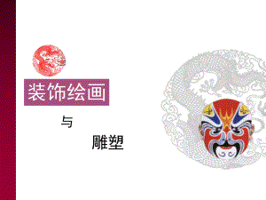 装饰绘画课件.ppt