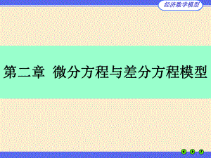 经济数学建模.ppt