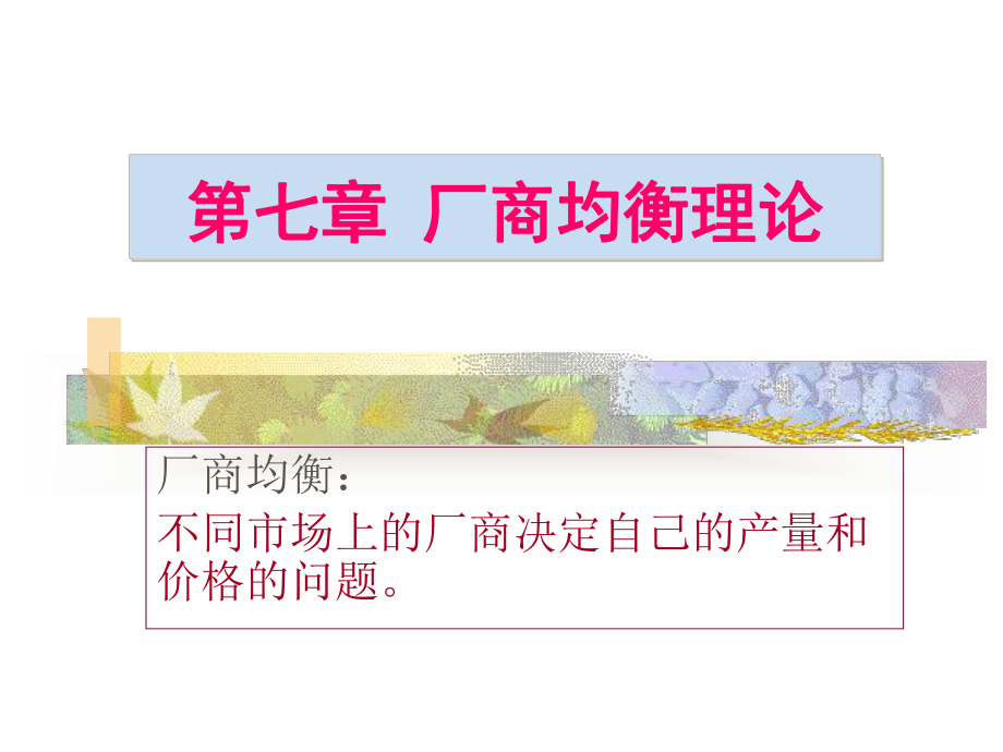 西方经济学3.ppt_第1页