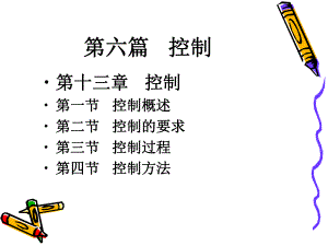 管理学原理—控制.ppt