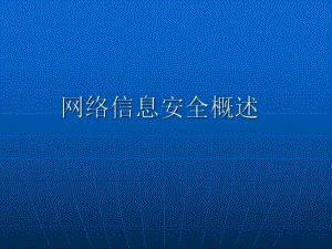 网络信息安全概述.ppt