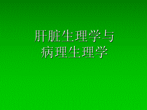 肝脏生理学与病理生理学PPT课件.ppt