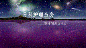 腰椎间盘突出症护理查房.ppt