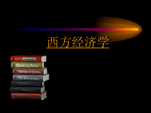 西方经济学(十).ppt