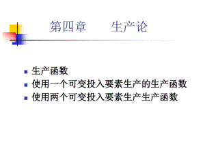 西方经济学生产论.ppt