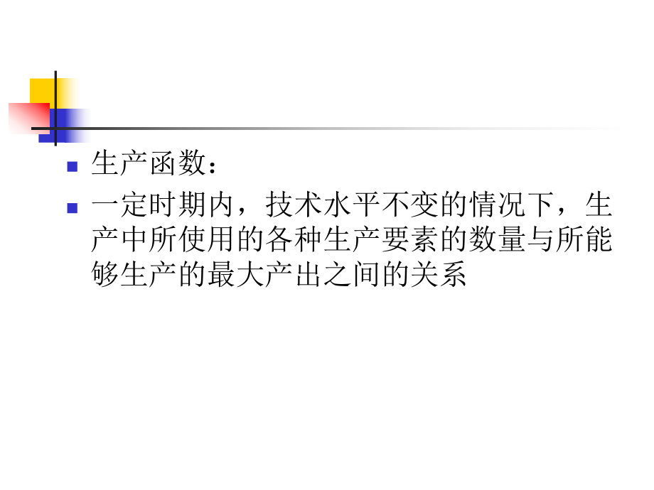 西方经济学生产论.ppt_第3页