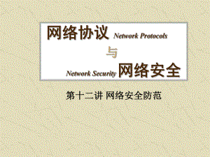 网络安全防范.ppt