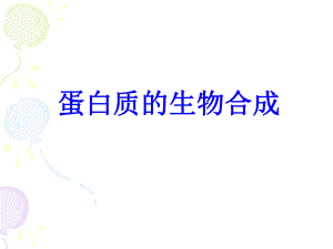 蛋白质生物合成【生物化学课件】.ppt