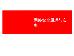 网络安全信息加密技术.ppt