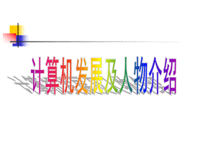 计算机发展及人物介绍.ppt