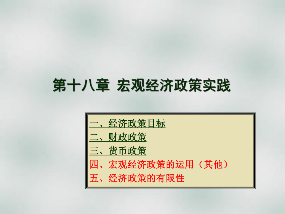 西方经济学18.ppt_第1页