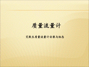 艾默生质量流量计培训课件.ppt