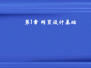 网站建设课件课件(网页设计基础).ppt