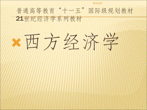 西方经济学第四版.ppt