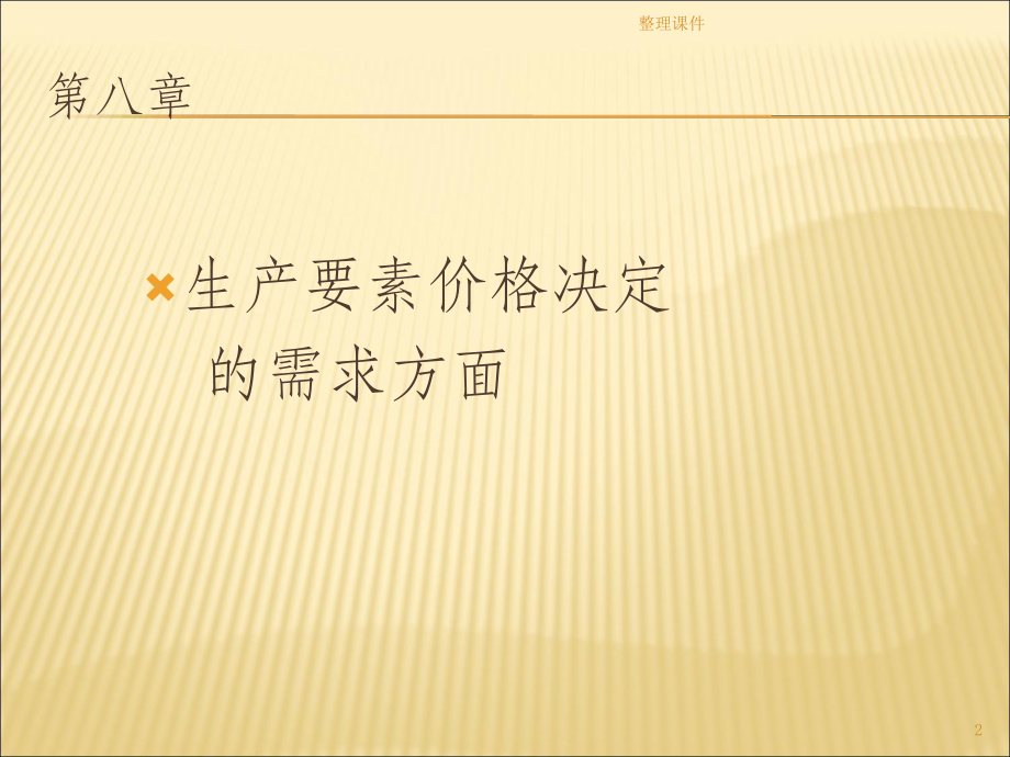 西方经济学第四版.ppt_第2页