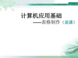 计算机基础说课稿.ppt