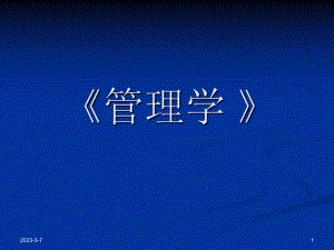 管理学课件管理学第一章绪论.ppt