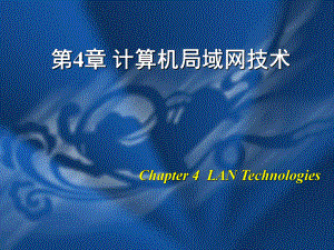 计算机局域网技术.ppt