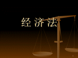 经济法课件PPT课件.ppt