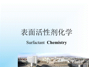 表面活性剂化学.ppt