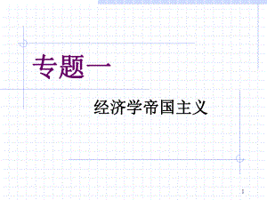 经济学帝国主义.ppt