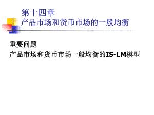 西方经济学ISLM模型.ppt