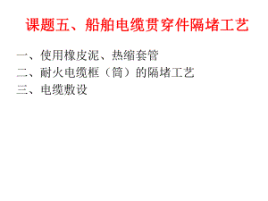 船舶电工工艺教案教案5.ppt