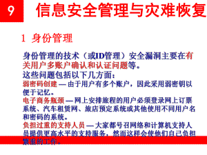 网络安全信息安全管理与灾难恢复.ppt