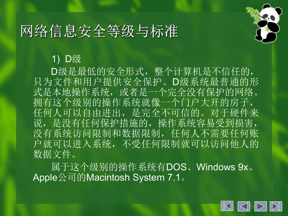 网络信息安全等级与标准.ppt_第3页