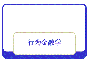 行为金融学chapter4.ppt